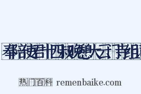 奉陪使君十四叔晚憩大云门寺组词是什么意思的图片